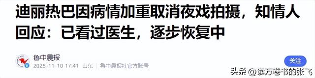 不要成为下一个朱媛媛！33岁迪丽热巴病情加重，知情人透内情