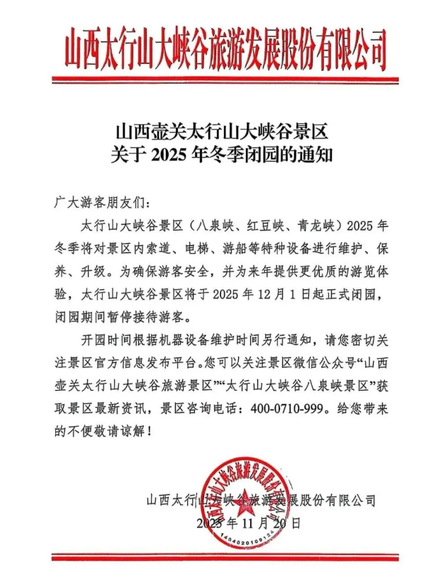 长治一景区发布闭园通知！