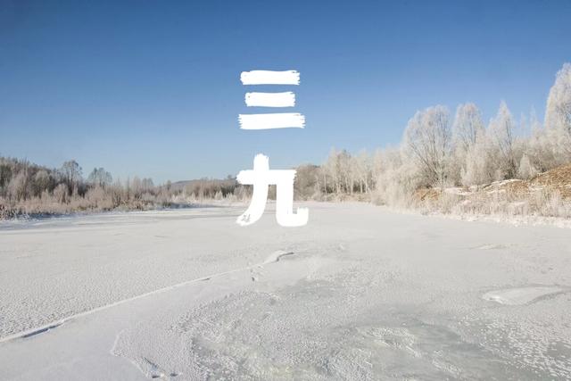 今冬三九天太反常！老话“三九连日晴	”，啥预兆？答案来了