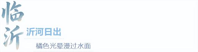 来临沂看日出！逛早市！一起「点靓」沂河的夜