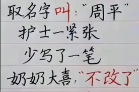 奶奶给孙子取名“周平”护士少写一笔，奶奶却 不改了。是哪一笔呢图片