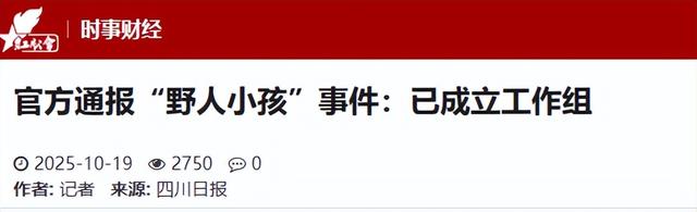 “野人小孩”最新后续：司法部门调查“父母拍猎奇视频牟利”传闻