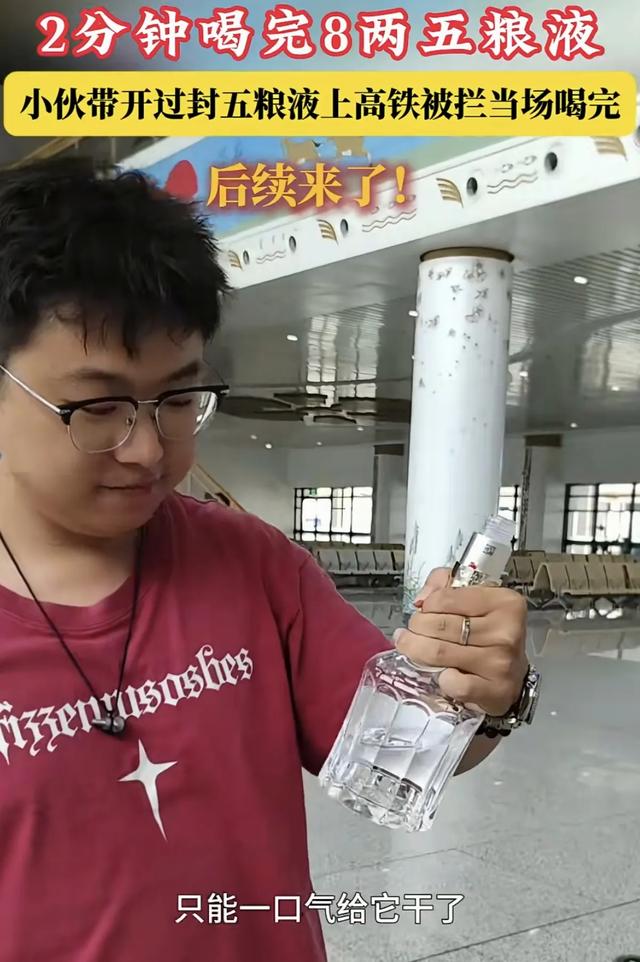 一小伙在高铁站内，2分钟喝光8两白酒 事后五粮液喊话 欢迎来参观