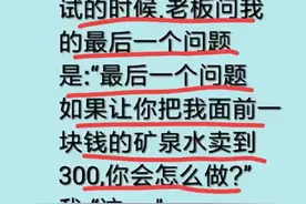 一个冷笑话，一瓶水，怎么卖到300？结局太经典了！有品有味段子图片