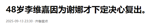 钱再多有什么用？从主持人到“精神病”，48岁李维嘉现状令人唏嘘