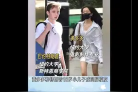 18岁黄多多成特朗普儿子同学，黄磊花千万培养女儿值不值图片