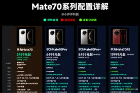 华为Mate70系列 | 超详细选购指南以及详细配置汇总！图片