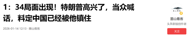 1：34局面出现！特朗普高兴了	，当众喊话，料定中国已经被他镇住