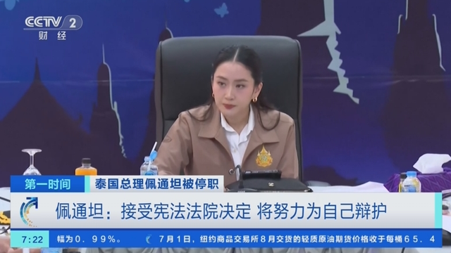 一场泰柬冲突，让美女总理抓住了“救命稻草”，泰国宪法法院亮“黄牌”：给佩通坦最后一次机会！