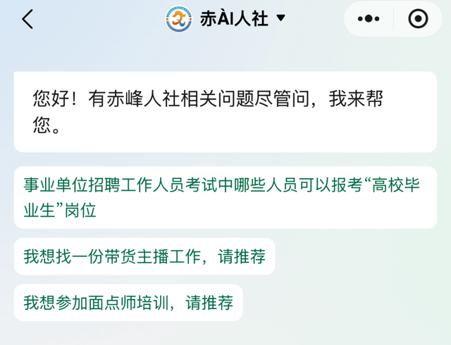赤ÀI人社 AI小助手来啦！全天候人社答疑
