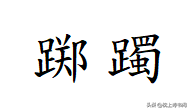 "踯躅"怎么读?什么意思?踯躅和踌躇有什么区别？