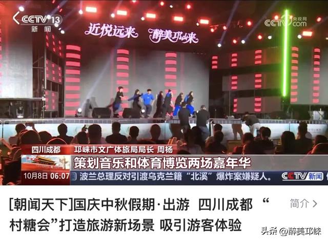 12次登上央媒！ 国庆中秋假期邛崃文旅火出圈