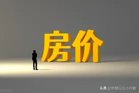 中国房地产经济的一个灵魂拷问：如果房价持续下跌，谁最受不了？图片