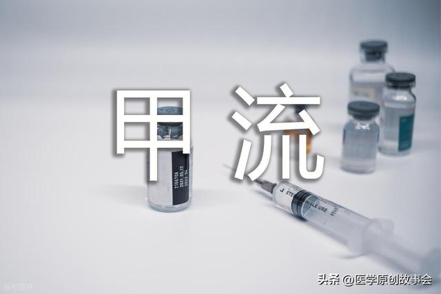 甲流来势凶猛！提醒：1不碰，2不去，3多喝，4要吃，现在看还不晚