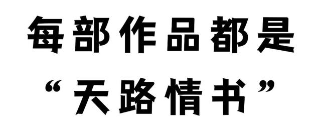 快来pick你心中的天路顶流佳作！