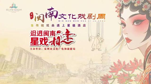 “𨑨迌闽南·星戏相逢” 国庆去泉州！星级酒店藏着千年戏韵，这场邂逅太可了