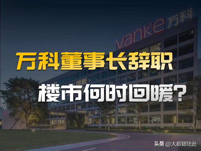 万科董事长传出失联后又辞职，背后有何原因？万科还能撑下去吗？