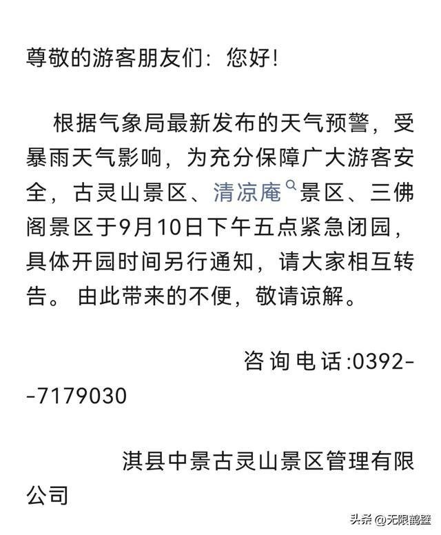 周知！鹤壁多个景区临时闭园