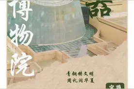 宝鸡青铜器博物院：听周风秦韵 看何以中国｜打卡传统文化地标图片