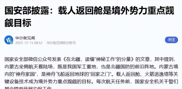 返回舱被觊觎，技术骨干成内鬼！中国航天首次公开重大安全问题