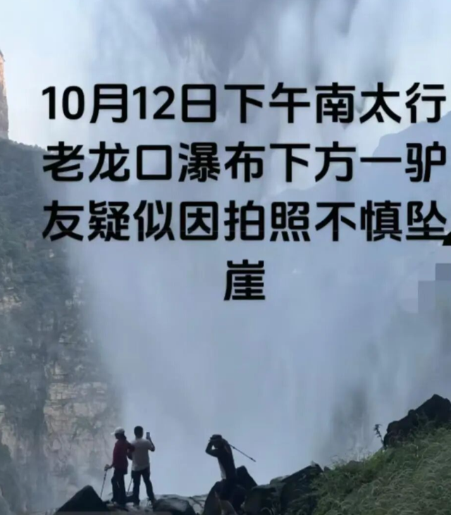 在校大学生南太行山徒步在瀑布旁拍照时坠崖 当地回应：未开发区域