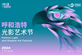 官宣！2024呼和浩特光影艺术节即将开幕！图片