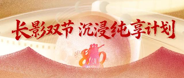 国庆中秋双节 | 长影全业态文旅打造狂欢盛宴