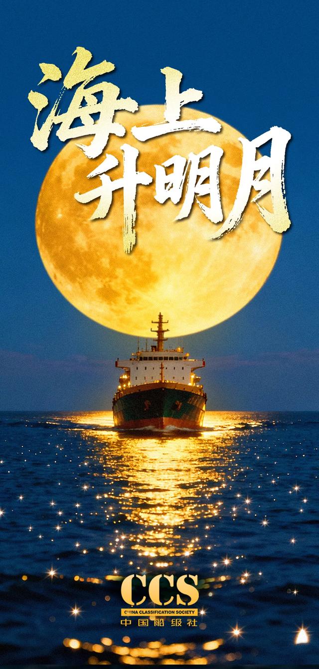 中国船级社祝您中秋佳节快乐