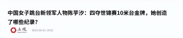 这一次，年仅20岁的陈芋汐，再次让全红婵以及全球刮目相看