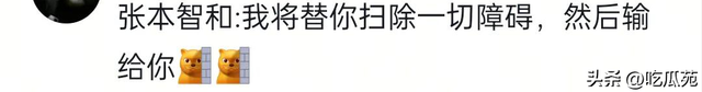 笑不活了！如果你不开心的话 就去张本智和评论区吧，快把我笑趴了
