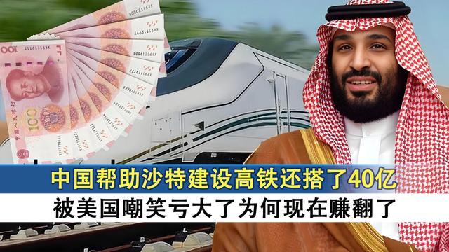 中国帮沙特建高铁，干了九年赔了41亿，为何如今却赚翻了？