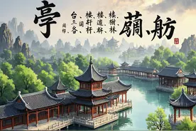 什么是“亭、台、楼、阁、轩、榭、廊、舫”,背下来讲给孩子吧。图片