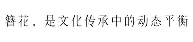 今生簪花，世世漂亮。