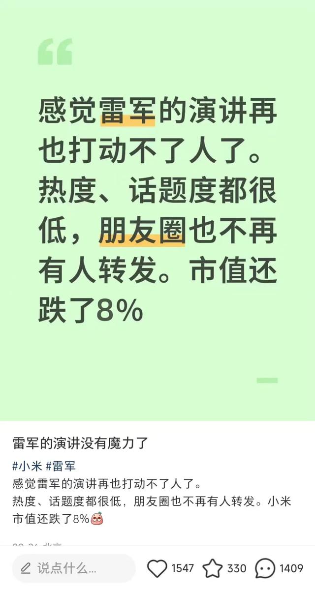 雷军的演讲失去“魔力”了吗