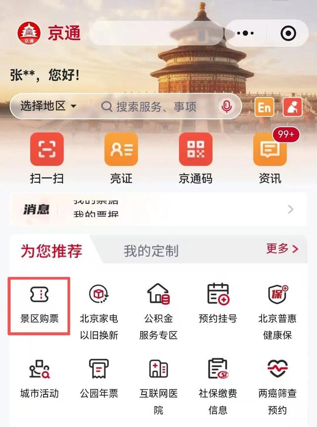 北京市景区购票服务平台上线试运行~首批上线丰台8家景区！