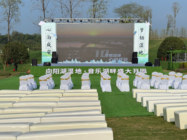 向阳湖湿地·音乐湖畔今日盛大开园，好戏正在上演→