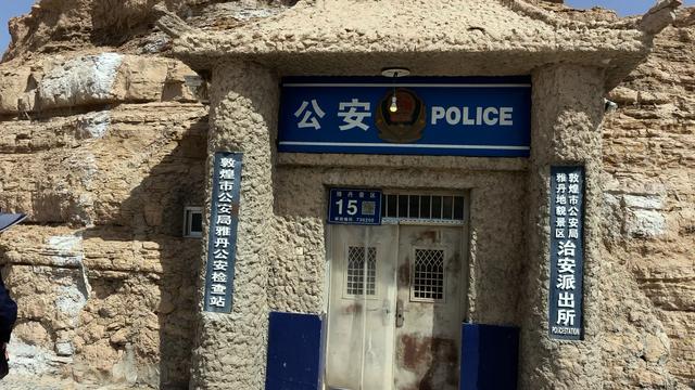 阳关·玉门关·敦煌雅丹行(五)中国最孤独的派出所
