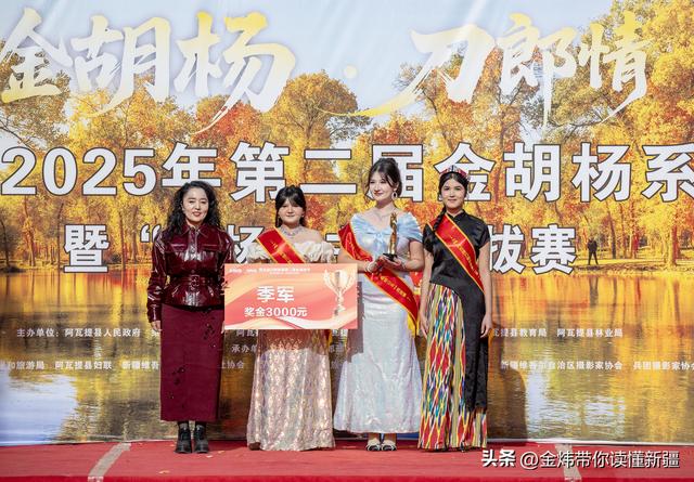 新疆阿瓦提县第二届金胡杨节“胡杨公主”评选演绎美丽动人故事