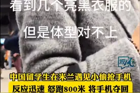 中国女留学生在米兰地铁站被偷抢，怒跑八百米勇夺手机！现场画面曝光图片