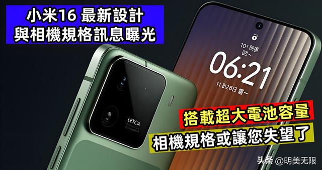 小米16系列：性能怪兽与影像旗舰的完美融合，九月即将震撼登场！