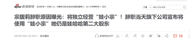 宗馥莉辞去娃哈哈董事长，独立品牌娃小宗已上线，侄女辞职宗泽后再发声：这是件好事，水军把她害了