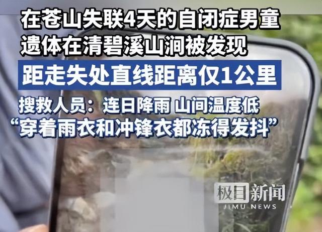 失踪自闭儿遗体已找到，生前饱受痛苦，救援队曝死因，果然不简单