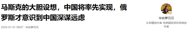 马斯克的大胆设想，中国将率先实现，俄罗斯才意识到中国深谋远虑
