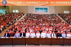 这场汇聚全国名校的大型保险研讨会，召开了图片