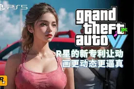 Gta6：十年磨一剑，R星带给玩家的诚意之作图片