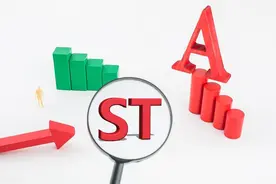 即将被ST的上市公司名单图片