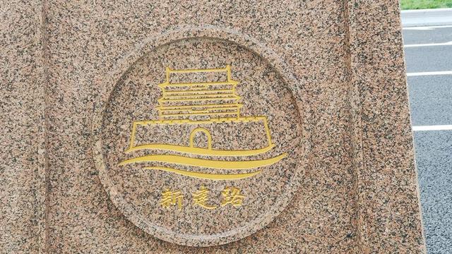 新建路的光阴絮语