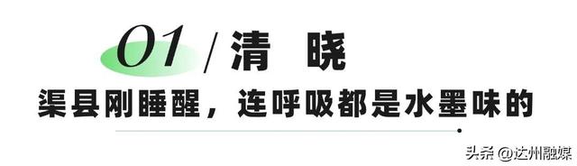 从日出到深夜，渠县教会我“慢下来”！