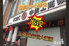 全网围观！襄阳一小学生发现银行错误！图片