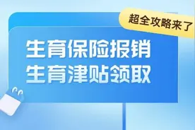 超全攻略来了！涉及生育保险报销和生育津贴领取图片